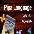 عکس آموزش کالیمبا Pipa Language - آموزش Pipa Language کالیمبا