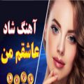 عکس اهنگ شاد و زیبای یه عاشقم من | آهنگ جدید عاشقانه ایرانی | 2021