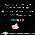 عکس معرفی یک کانال پر از آهنگ در روبیکا به آدرس (@music_khas_music)