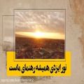 عکس نماهنگ زیبای ای ایران ای مهد عاشقان سرزمین صاحب الزمان