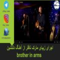 عکس اجرای زیبای مارک نافلر از آهنگ دلنشین brother_in_arms