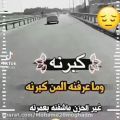 عکس کبرنه و ماعرفنه المن کبرنه غیر الحزن ماشفنه بعمرنه
