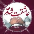 عکس اهنگ عاشقانه / عاشقت شدم