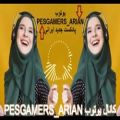 عکس پادکست آهنگ های ایرانی جدید از کانال یوتوب PESGAMERS_ARIAN