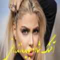 عکس آهنگ شاد مازندرانی/آهنگ عاشقانه مازندرانی