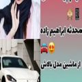 عکس محدثه ابراهیم زاده