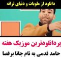 عکس شادترین آهنگ هفته خوش سلیقه ها گوش کنن...