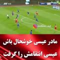 عکس این هم پرسپولیس ما بنازم بابا