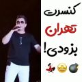 عکس تهرانی ها دست و جیغ کنسرت در تهران