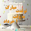 عکس کلیپ تبریک تولد 1 خرداد :: جشن تولد :: تولدت مبارک :: آهنگ تولد