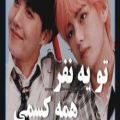 عکس میکس از ویهوپ با اهنگ فارسی / BTS / New Edit Me / VHope