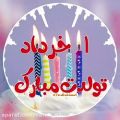 عکس تولدت مبارک خرداد ماهی_ تبریک تولد شاد دوست داشتنی_ تولدت مبارک