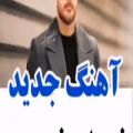 عکس ۵۰۰ تایی شدنمون مبارک/آهنگ جدید/فرزاد فرزین/عالیه این/اینستاگرام
