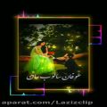 عکس آهنگ جدید و فوق العاده زیبای فارسی مخصوص عروسی