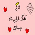 عکس آهنگ شاد ایرانی نوستالژی (قدیمی ) بهمراه متن