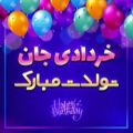 عکس کلیپ تبریک تولد سوم خرداد _ کلیپ تبریک تولد