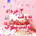 عکس کلیپ زیبا و خاص تبریک تولد ۳ خرداد