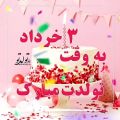 عکس کلیپ تبریک تولد 3 خرداد / خرداد ماهی مهربانم تولدت مبارک
