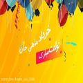 عکس تبریک تولد/خرداد ماهی تولدت مبارک/تولدت مبارک