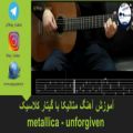 عکس آموزش آهنگ متالیکا با گیتار آکوستیک metallica - unforgiven