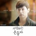 عکس OST سریال عشق من ایون دونگ