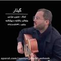عکس گیتار نوازی استاد حسین مرادی در نوای شهرآشوب