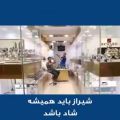 عکس شیراز هیمشه باید شاد باشه