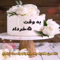 عکس کلیپ تولد ۵ خرداد . کلیپ شاد تولد . تبریک تولد ۵ خرداد