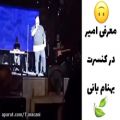 عکس معرفی امیر مقاره در کنسرت بهنام بانی (دیشب ۱۴۰۰/۳/۳)