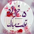 عکس تبریک تولد ۵ خرداد | آهنگ زیبا | کلیپ تبریک تولد پنجم خرداد