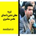 عکس شروه محلی با صدای محسن سناسیری