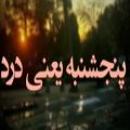 عکس کلیپ پنجشنبه به یاد پدر . پنجشنبه یعنی درد . روحت شاد پدرم