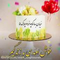 عکس تولدت مبارک / کلیپ تبریک تولد برای خرداد