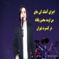 عکس کنسرت محسن یگانه اجرای آهنگ کی جای من اومد با کیفیت بالا