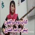 عکس آموزش سه تار/پیش درآمد افشاری/کتاب دوم ذوالفنون/میتراابراهیمی