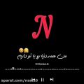 عکس کلیپ نوشته حرف《N》