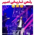 عکس رقص مشهور امیر مقاره:))) جرررررررررررررررر، پارههههخخخخ