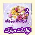 عکس تولدت مبارک خرداد ماهی.کلیپ تبریک تولد.نماهنگ تبریک تولد