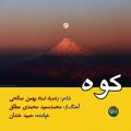 عکس ترانۀ کوه با صدای حمید خندان