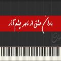 عکس نت باران عشق از ناصر چشم آذر برای پیانو