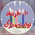 عکس کلیپ تولد ۱۰ خرداد . تولدت مبارک ‌‌. تبریک تولد متولدین ۱۰ خرداد