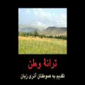 عکس ترانۀ وطن - تقدیم به هموطنان آذری زبان