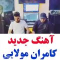 عکس دانلود آهنگ عاشقانه جدید کامران مولایی / چشمات کاری کرد که من کم بیارم