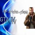 عکس ریمیکس حماسه ای اهنگ gta iv