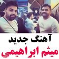 عکس دانلود موزیک ویدیو عاشقانه جدید / میثم ابراهیمی عالیه الان دانلود کنید