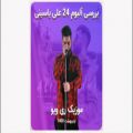 عکس بررسی آلبوم 24 علی یاسینی و3 موزیک برتر از نظر موزیک ری ویو