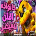 عکس آهنگ فناف: خانواده افتن/ remix: music fnaf