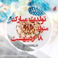 عکس آهنگ تولد شاد - جشن تولد 18 اردیبهشت - تولدت مبارک - کلیپ تولد