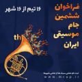 عکس ششمین جام موسیقی ایران