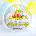 عکس جشن تولد 19 اردیبهشت :: جشن تولد :: تولدت مبارک :: کلیپ تولد :: تولد شاد